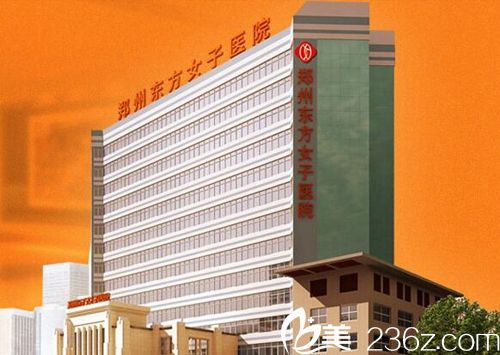 郑州东方女子医院