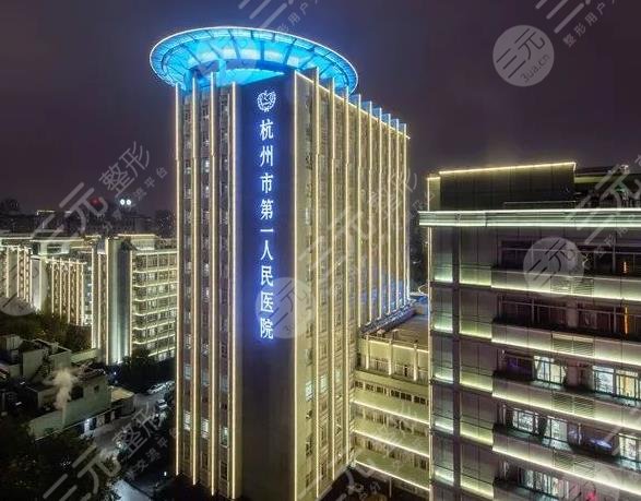 杭州市一医院植发多少一个单位?技术效果怎么样?附医生介绍|植发价格