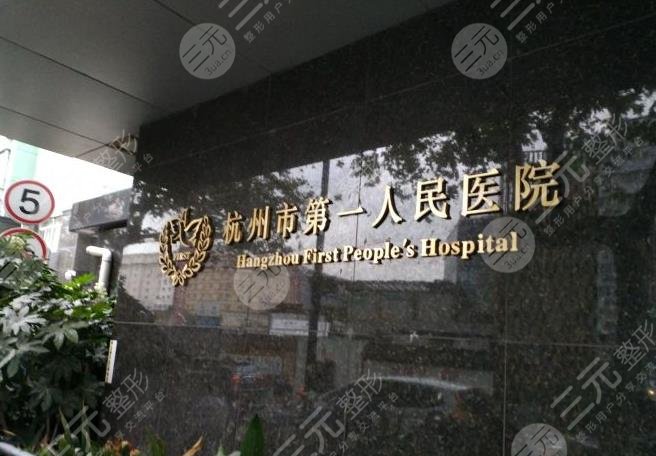 杭州市一医院植发多少一个单位