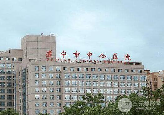 遂宁市中心医院整形好不好?2025价格表来啦!