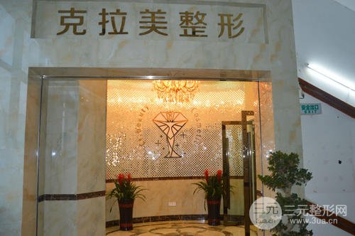 温州克拉美医疗美容医院