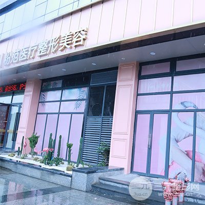 温州粉范医疗美容门诊部