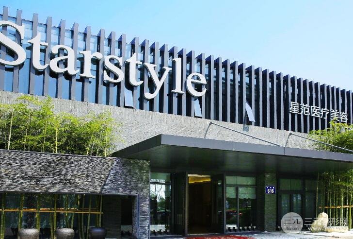 温州星范医疗美容门诊部