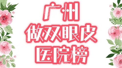 广州做双眼皮较好的医院排名