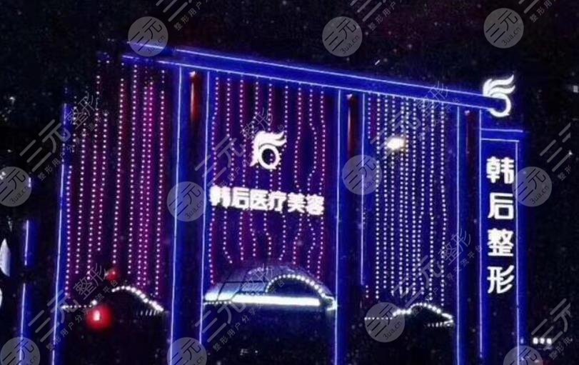 广州韩后医疗整形