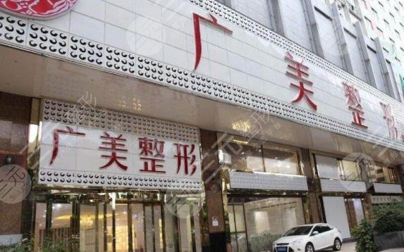 广州广美整形美容医院