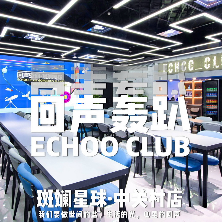 echoo回声轰趴馆