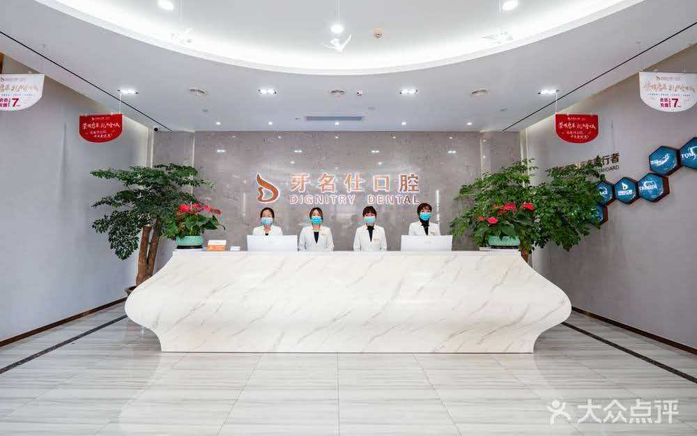 诸暨牙名仕口腔