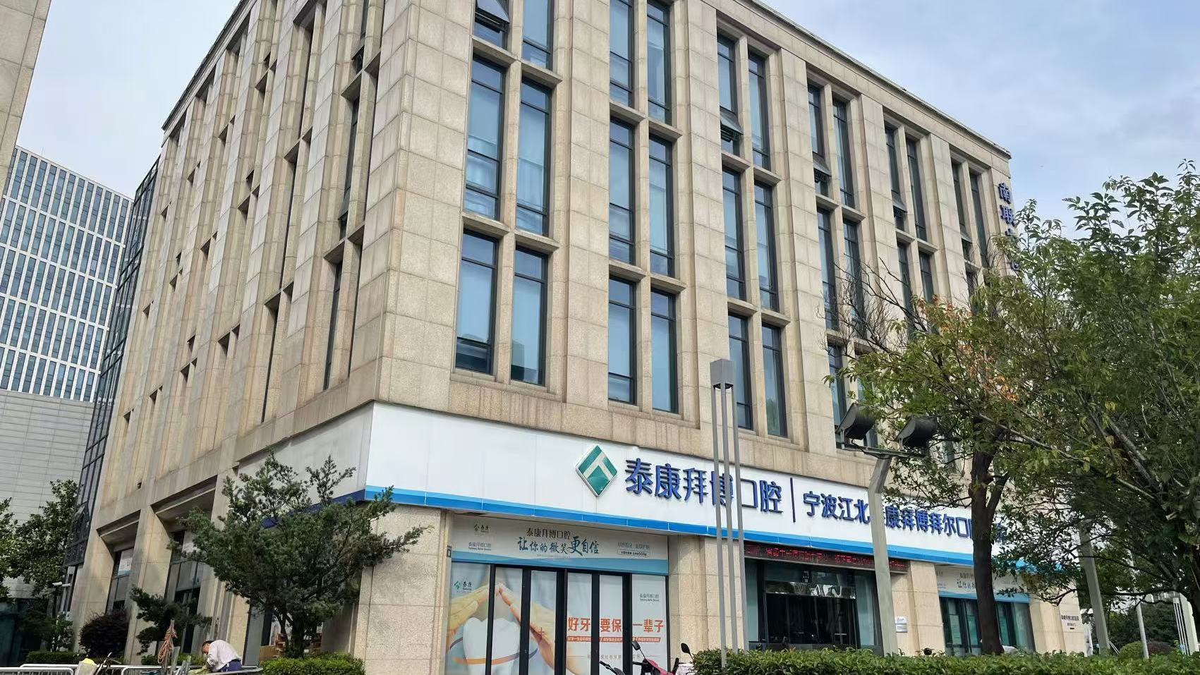 宁波泰康拜博口腔医院