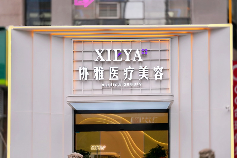长沙协雅医疗美容门诊部