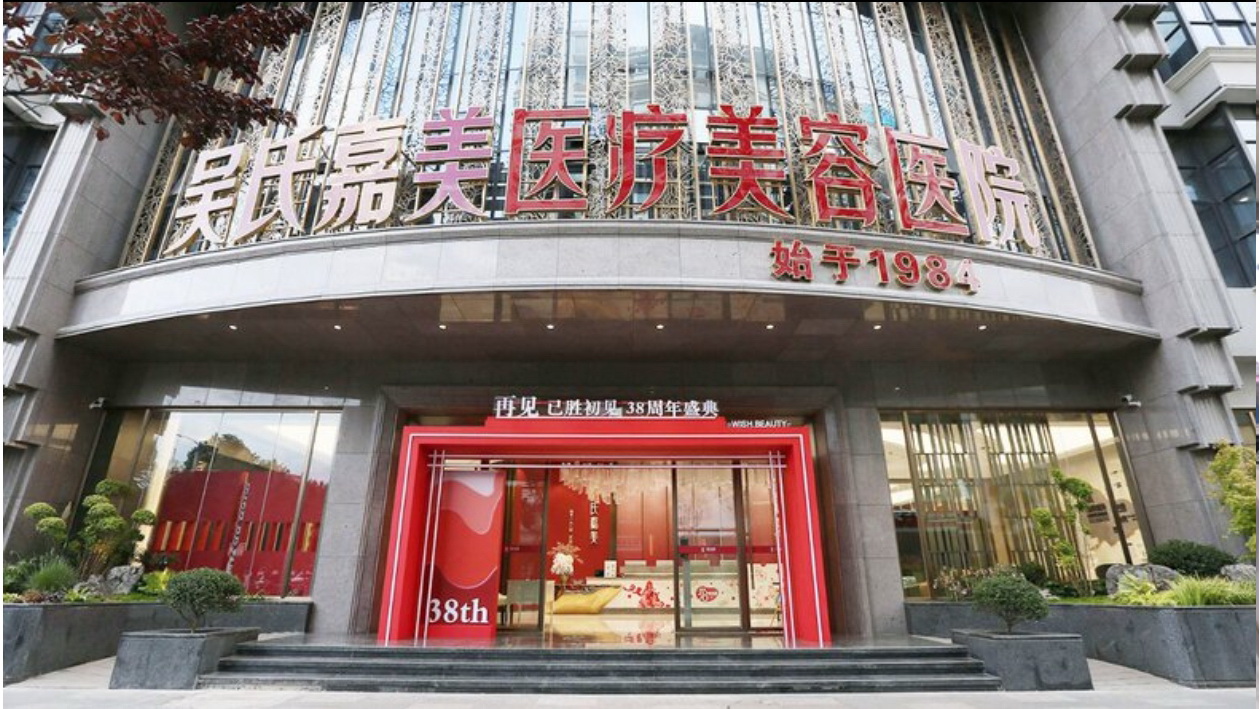 昆明吴氏嘉美美容医院