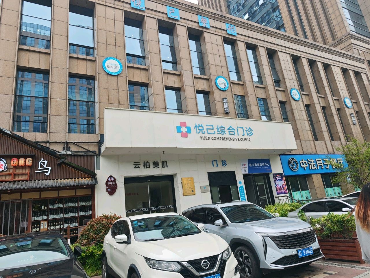 嘉兴悦己综合门诊部