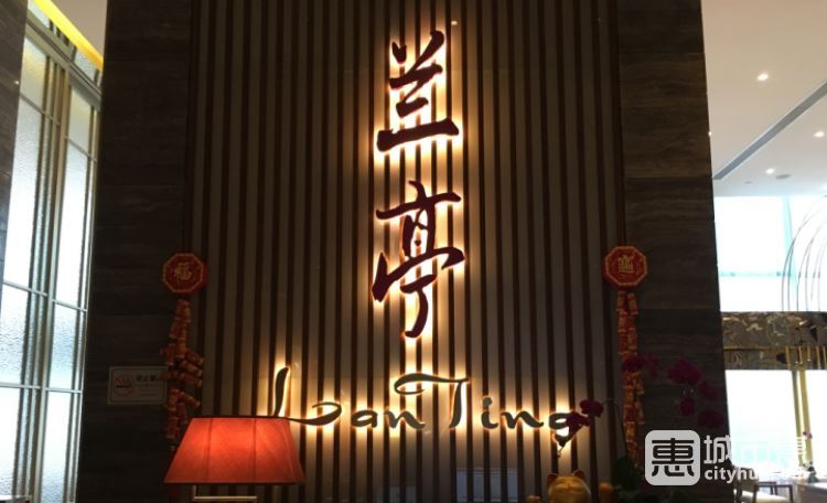 深圳大中华希尔顿酒店-兰亭