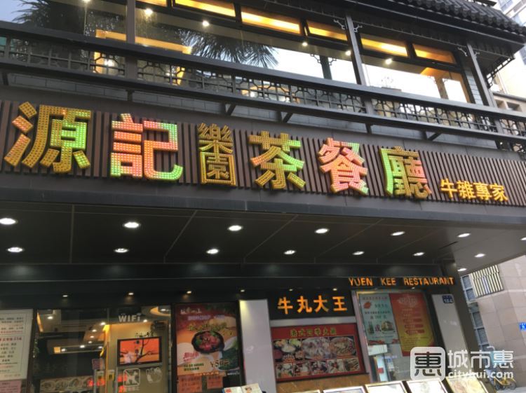 源记茶餐厅