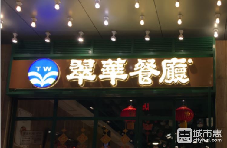 翠华餐厅
