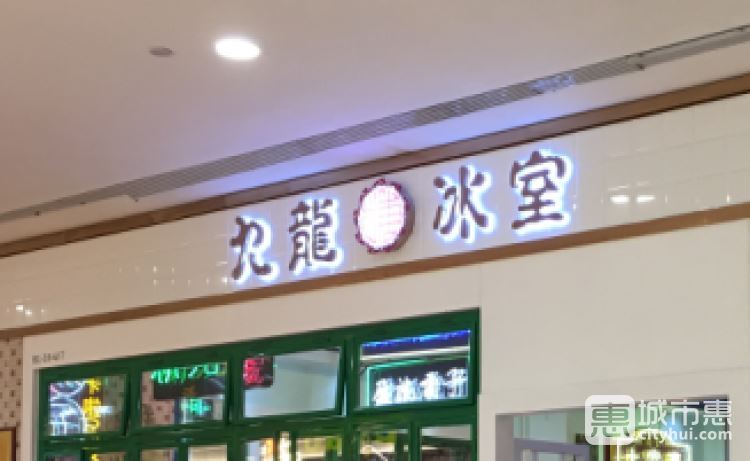 九龙冰室