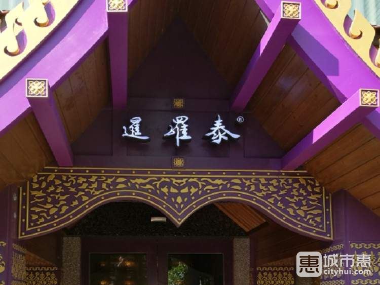 暹罗泰