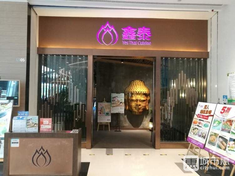 鑫泰泰国料理