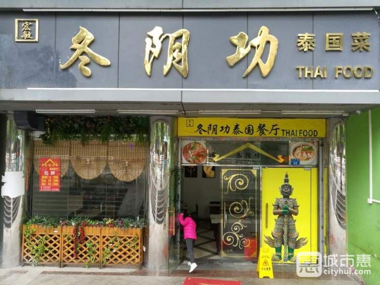 冬阴功