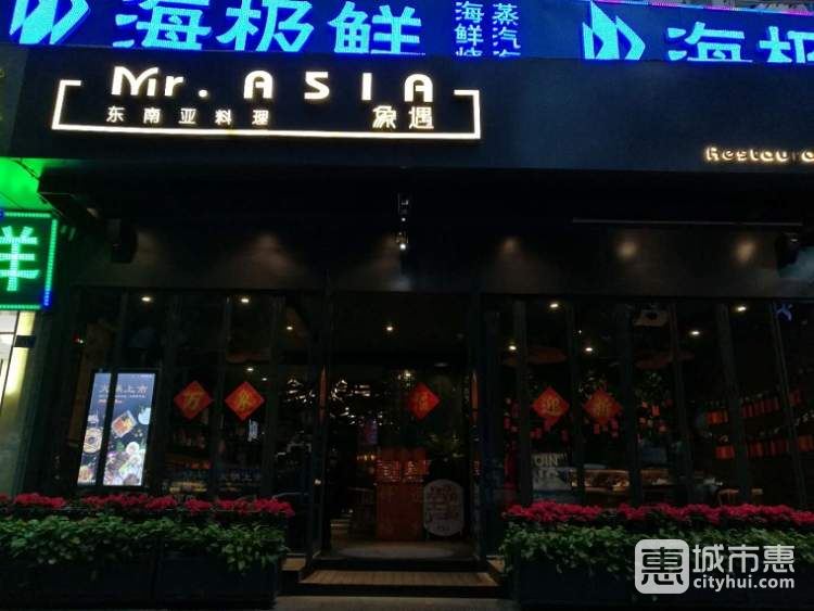 Mr.ASIA象遇东南亚料理
