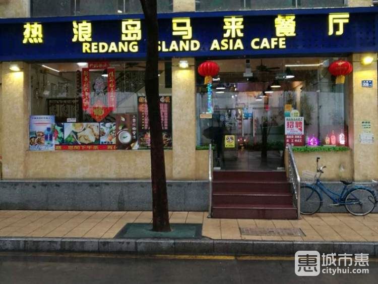 热浪岛马来餐厅