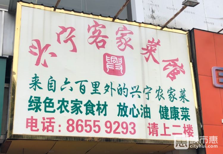 兴宁客家菜馆