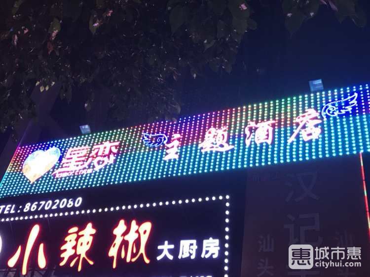 星恋主题酒店