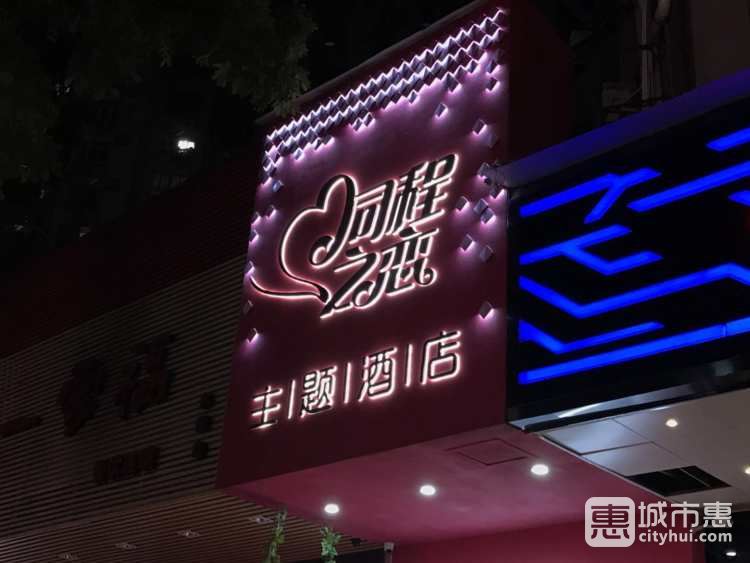 同程之恋主题酒店