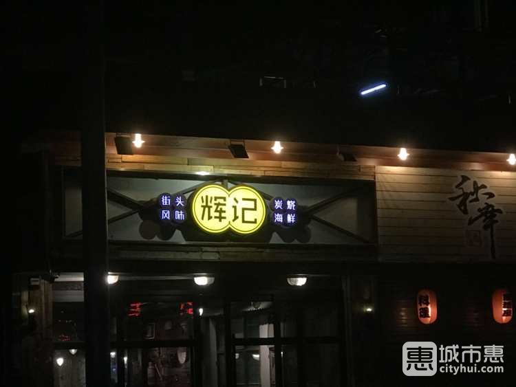 辉记炭烧海鲜