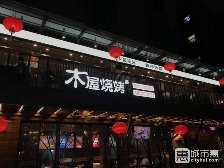 木屋烧烤