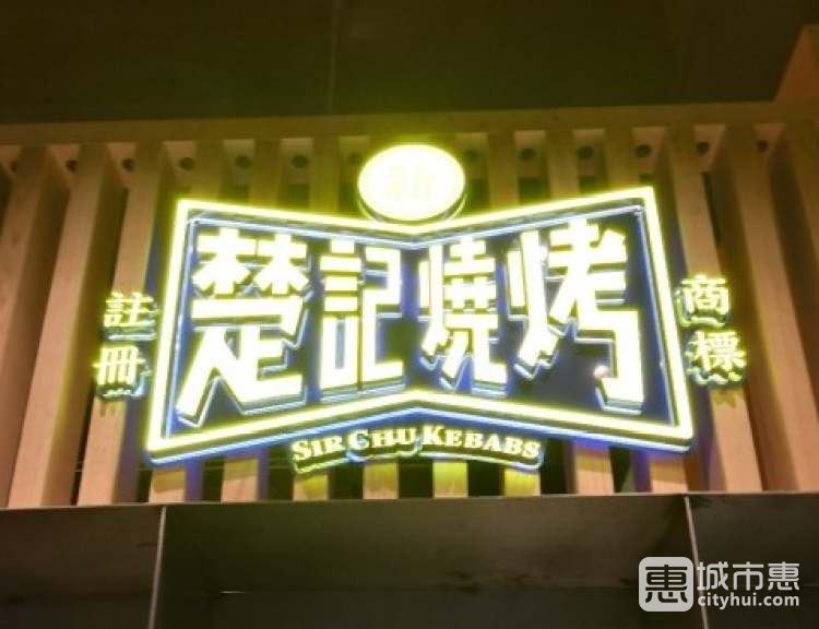 新楚记烧烤
