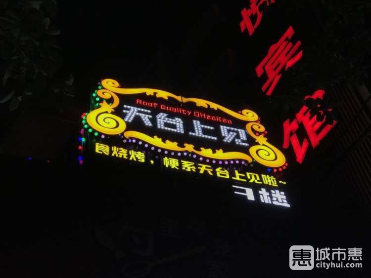 天台上见