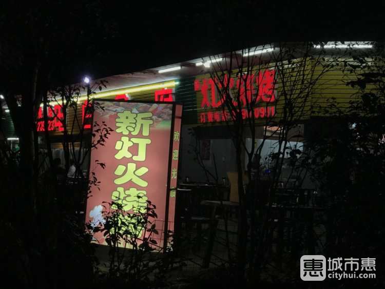 新灯火烧烤