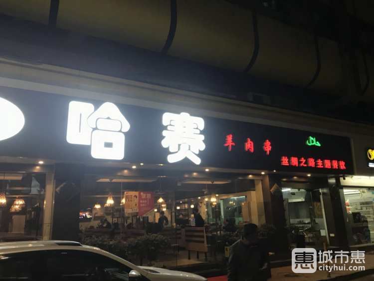 哈赛羊肉串