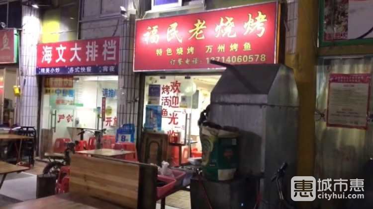 福民老烧烤