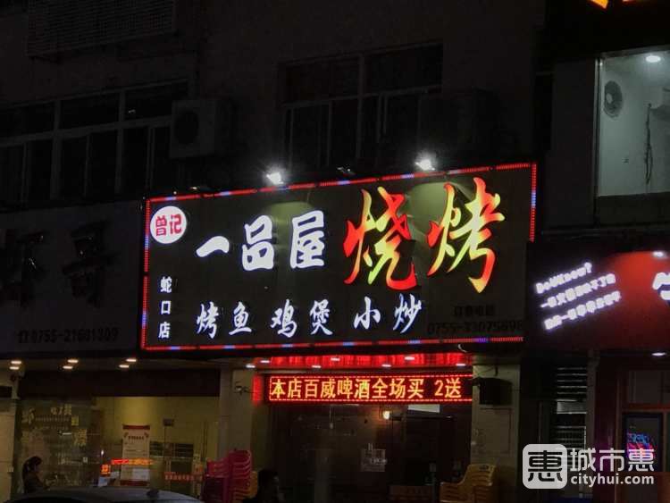 曾记一品屋烧烤