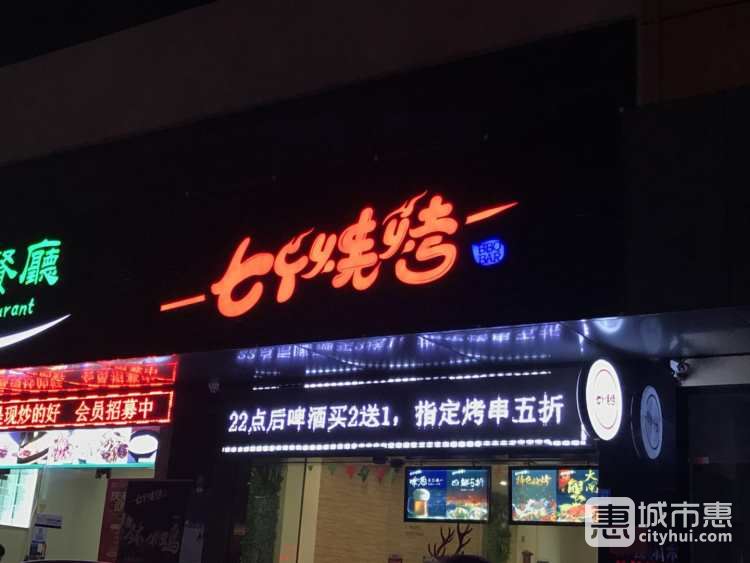 七个烧烤