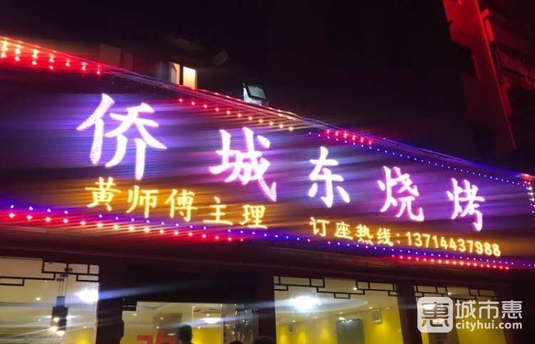 侨城东烧烤