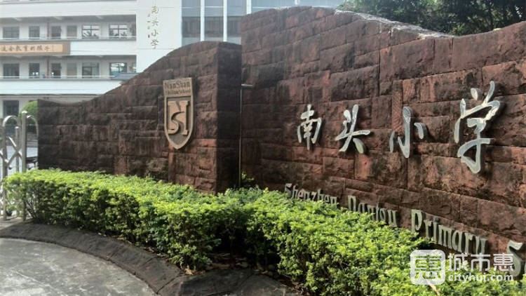 南山实验学校南头小学