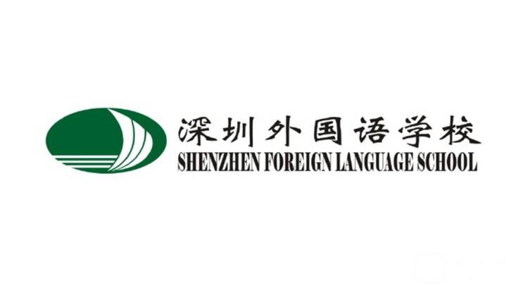 深圳外国语学校