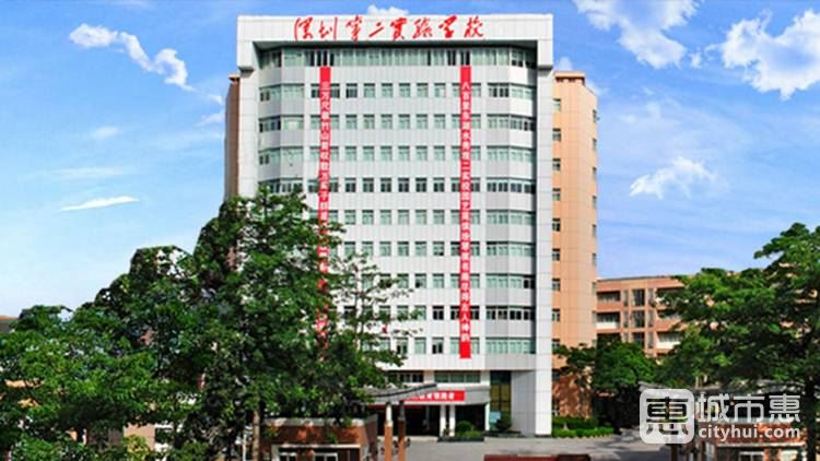 深圳市第二实验学校