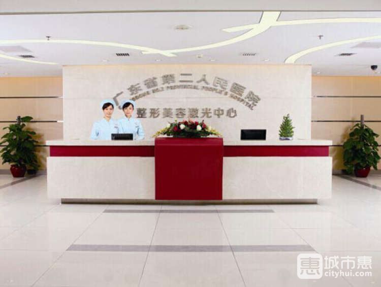 广东省第二人民医院--整形美容激光中心