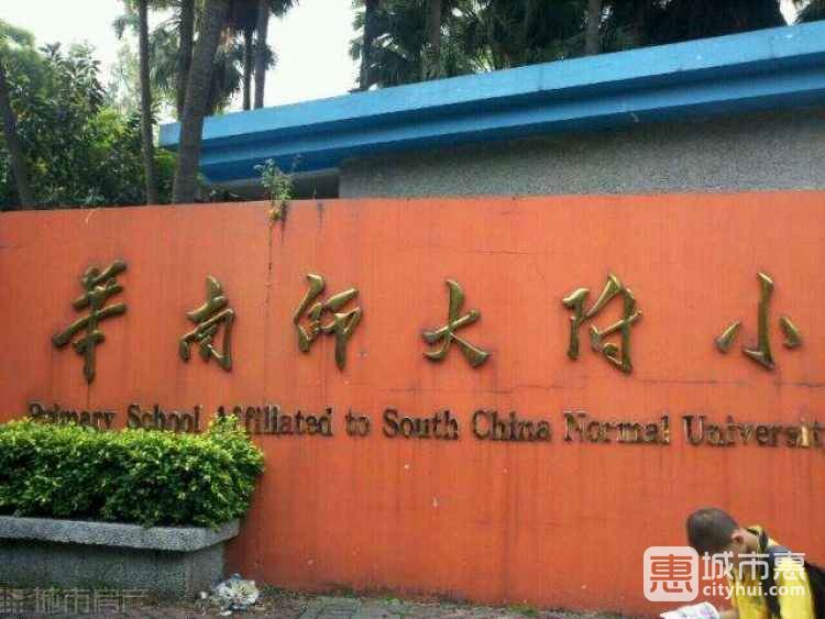 华南师大附属小学