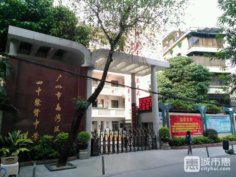 广州市荔湾区四中聚贤中学