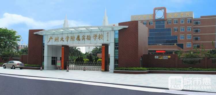 广州大学附属实验学校