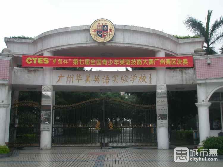 广州华美英语实验学校