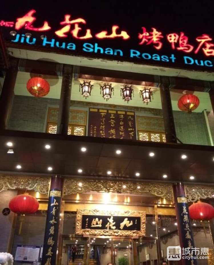 九花山烤鸭店