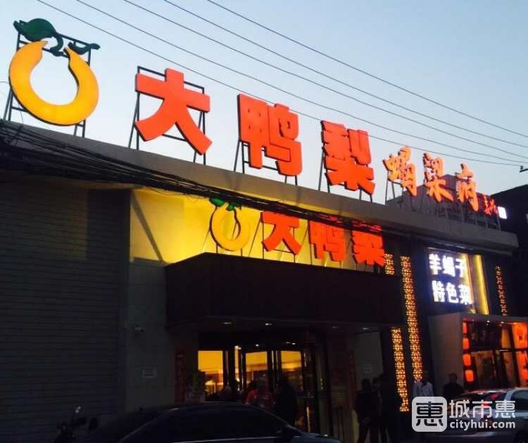 大鸭梨烤鸭(右安门店)