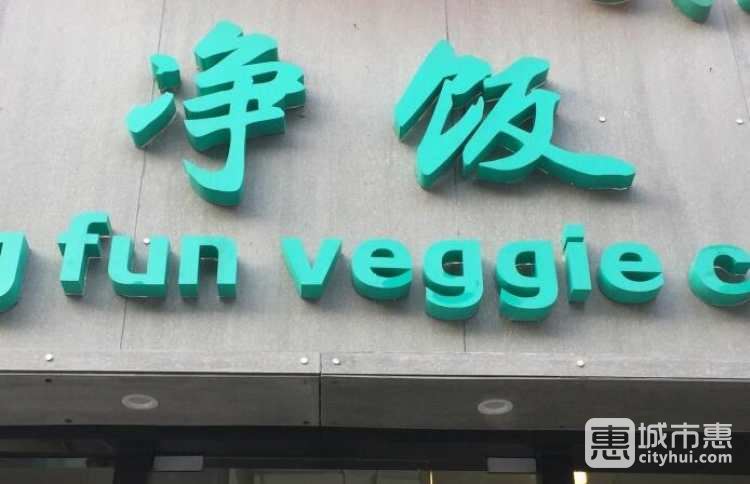 净饭