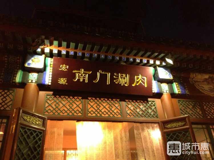 南门涮肉